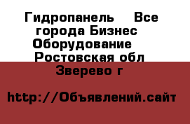 Гидропанель. - Все города Бизнес » Оборудование   . Ростовская обл.,Зверево г.